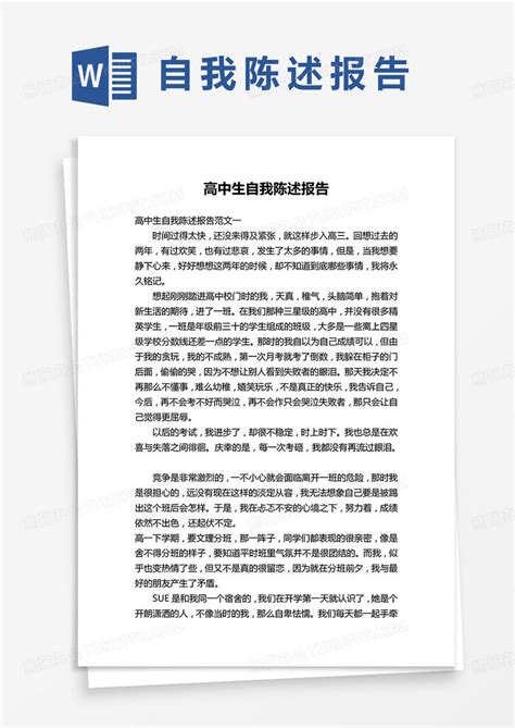 高中生自我陈述报告word模板下载高中生图客巴巴