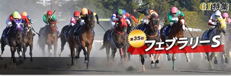 第35回 フェブラリーステークス レース結果回顧・払戻｜gⅠ特集｜競馬予想・競馬情報ならjra Van