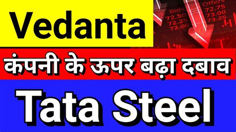 कपन पर दबव TATA STEEL VEDANTA LTD VEDANTA LATEST NEWS TODAY