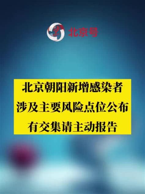 北京朝阳新增感染者涉及主要风险点位公布，有交集请主动报告 手机新浪网