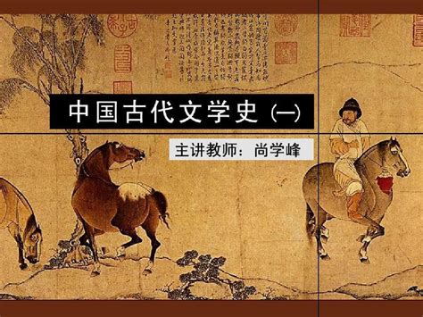 古代文学史一北师大精品课程55word文档在线阅读与下载无忧文档