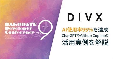 【ai効果実証】ai使用率95％を達成した企業divxがchatgptやgithub Copilotの活用実例を解説【12月9日（土）13時30分〜】 株式会社divxのプレスリリース