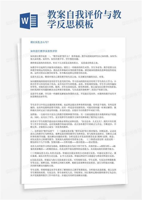 教案自我评价与教学反思教学反思与评价范文word模板下载编号qxndvgbj熊猫办公