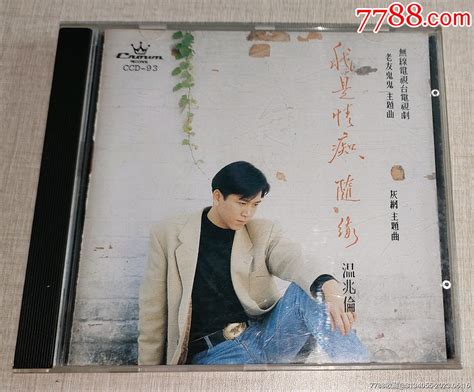 温兆伦《我是情痴、随缘》天龙1a1版cd音乐cd完美的声音【7788收藏收藏热线】