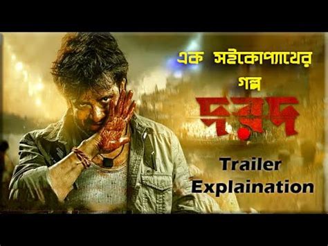 Dorod Official Teaser Explaination Shakib Khan Sonal