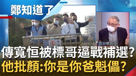 輸了才說被逼著選？傳顏寬恒想直攻2024拒補選 氣得標哥差點打人？林靜儀批藍營政治操作拿中二市民開玩笑 范世平批顏 你是你老爸的魁儡？│鄭弘儀主持│【鄭知道了 完整版】20220111│三立