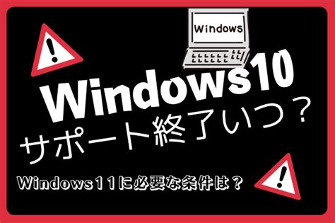 Windows10のサポート終了はいつ？期限後使い続けるとどうなる？｜トピックス｜it資産管理ならピーエスシーのperfect Finder