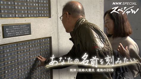 あなたの名前を刻みたい 〜阪神・淡路大震災 遺族の29年〜 Nhkスペシャル Nhk