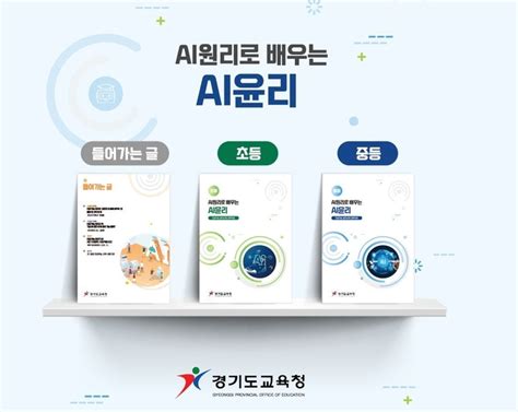 경기도교육청 ‘ai원리로 배우는 Ai윤리 교육 자료 보급