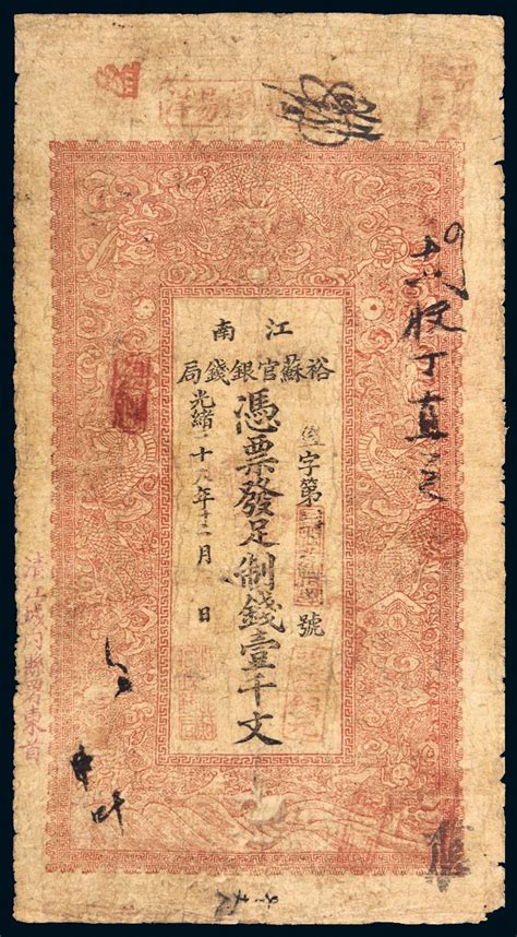 光绪二十九年（1903年）江南裕苏官银钱局凭票发足制钱壹千文 中国嘉德2016年秋拍 纸币专场首席收藏网