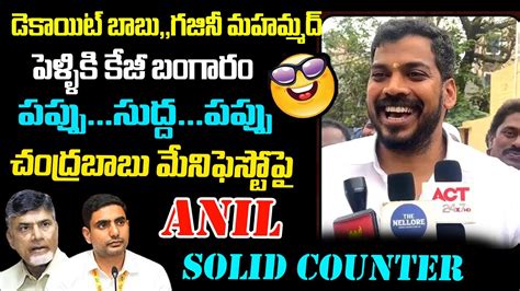 Anil Kumar Yadav Strong Counter To Chandrababu Manifesto Nara Lokesh