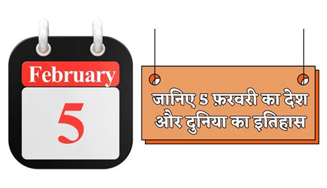 History Of 5 February जानिए 5 फ़रवरी का देश और दुनिया का इतिहास पढ़िए