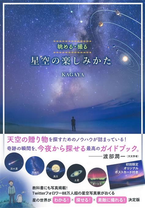 楽天ブックス 星空の楽しみかた 眺める・撮る 9784309291734 本