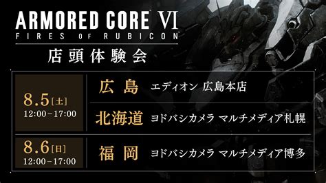 「アーマード・コア6」広島・北海道での店頭体験会が本日12時より開催！ Game Watch