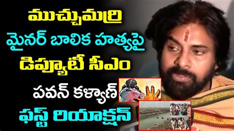 Deputy Cm Pawan Kalyan React On Muchumarri Minor Girl Missing Case