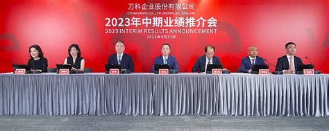 万科2023年中期业绩发布会——问答实录 声明：内容来源于网络，仅做个人记录和跟踪公司管理层，本文不做买卖依据万科asz000002