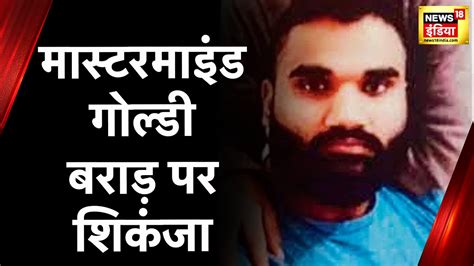 Goldy Brar Arrested Sidhu Moosewala क हतय क मसटरमइड गलड