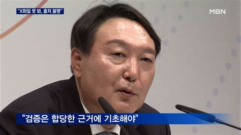 윤석열 X파일 못 봤다 출처 불명의 마타도어