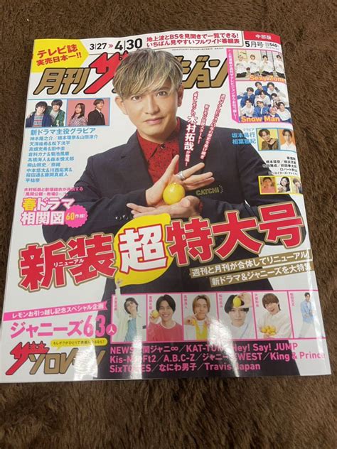 【未使用に近い】★「月刊ザテレビジョン」2023年327～430号（2023年5月号）木村拓哉表紙巻頭★中部版 Kingandprince