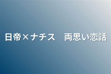 1 日帝×ナチス 全2話 作者乙女の連載小説 テラーノベル