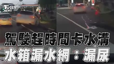 駕駛趕時間急切卡水溝 水箱漏水網諷：漏尿？｜tvbs新聞 Youtube