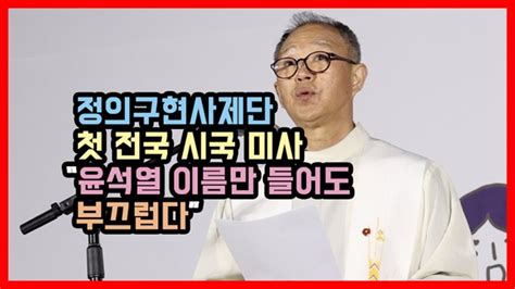 정의구현사제단 첫 전국 시국미사 윤 대통령의 국민은 누구인가 굴욕 외교 반대 시국선언