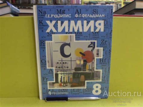 #1565745 Рудзитис Г. Е., Фельдман Ф. Г. Химия. Неорганическая химия ...