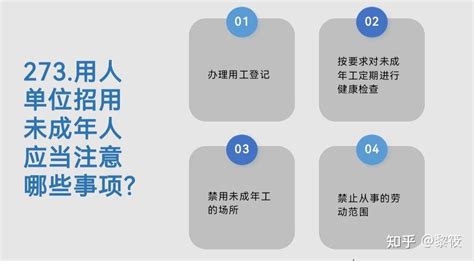 用人单位招用未成年人应当注意哪些事项？ 知乎