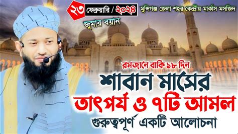 শাবান মাসের তাৎপর্য ও ৭টি গুরুত্বপূর্ণ আমল। মুফতি আবরারুল হক হাতেমী Abrarul Haque Hatemi New