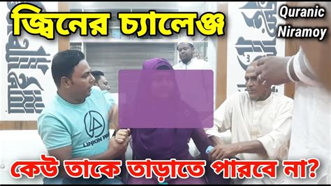 জ্বিনের চ্যালেঞ্জ কেউ তাকে তাড়াতে পারবে না পাঁচ বছর ধরে কষ্ট দিচ্ছে