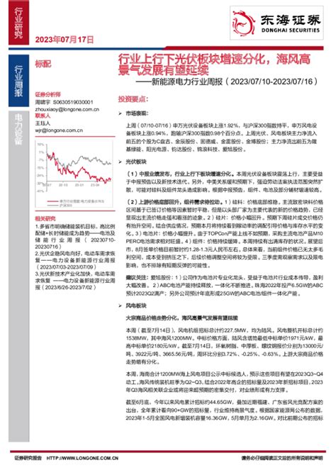 新能源电力行业周报：行业上行下光伏板块增速分化，海风高景气发展有望延续