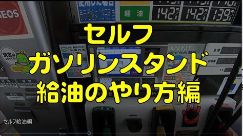 簡単 セルフガソリンスタンド 給油のやり方編 ガソリン 給油 エネキー 原付 2種 Youtube