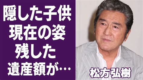 【驚愕】松方弘樹のまさかの遺産額に驚きを隠せない「仁義なき戦い」に出演した事で有名な俳優の最後の瞬間に涙溢れる結婚と離婚の真相に一同驚愕