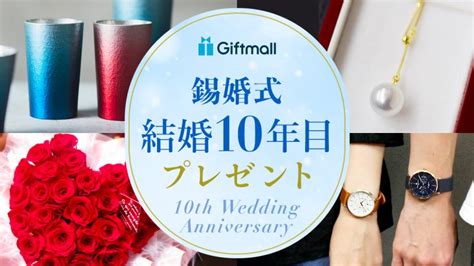 2024年｜結婚10周年〈錫婚式〉のプレゼント 人気ランキング！妻・夫へ贈る結婚記念日向きのギフトを厳選！ プレゼント＆ギフトのギフトモール