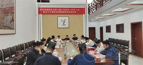 湖南省道教协会召开七届六次会长（扩大）会 暨全省道教界“崇俭戒奢”教育活动动员会 道音文化