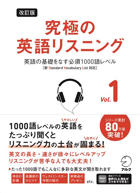 改訂版 究極の英語リスニング Vol 1 英語の基礎をなす必須1000語レベル [新svl対応] アルク出版サイト 英語学習・語学教育の総合カンパニー