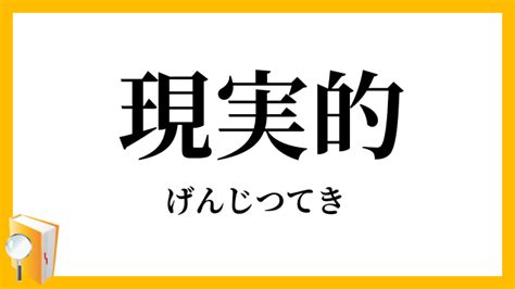 「現実的」（げんじつてき）の意味