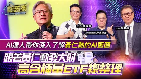 【財經慕house Ep252】ai達人帶你深入了解黃仁勳的ai 藍圖 跟著黃仁勳發大財 高含輝量etf總整理 ｜20240616 Ai