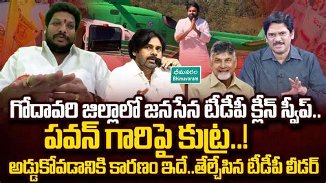 పవన్ పై కుట్ర Tdp Leaders Jyothula Naveen About Pawan Kalyan Tour