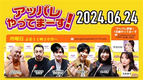 アッパレやってまーす月曜日 2024 06 25クロちゃん坪倉由幸二階堂高嗣 Kis My Ft2 岩崎諒太坂ノ上茜 矢吹奈子