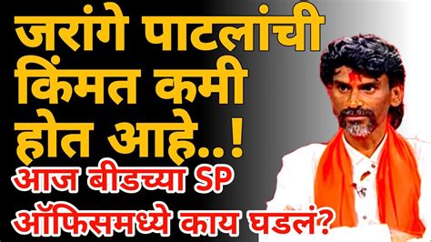 Manoj Jarange Patil On Maratha Reservation मनोज जरांगे पाटलांची किंमत