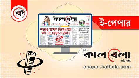 কালবেলা ই-পেপার | আজকের কালবেলা পত্রিকা | Daily Kalbela epaper