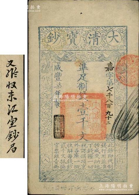 咸丰柒年（1857年）大清宝钞壹千文，嘉字号，年份下盖有“节以利度”之闲章，背面书有“收东江宝钞局”等背书；资深藏家出品，八五成新 江南藏韵·