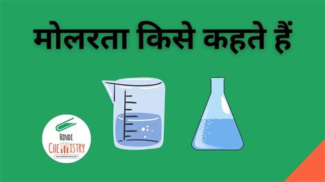 मोलरता किसे कहते हैं इसकी परिभाषा और सूत्र बताइए Molarity In Hindi