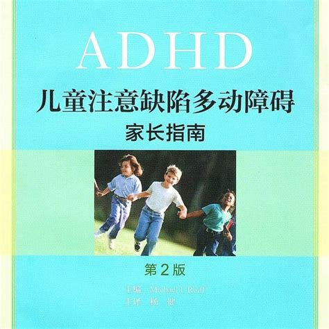 【图书推荐】adhd儿童注意缺陷多动障碍家长指南本手册内容患儿