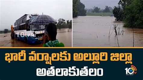 భారీ వర్షాలకు అల్లూరి జిల్లా అతలాకుతలం Heavy Rains In Alluri District