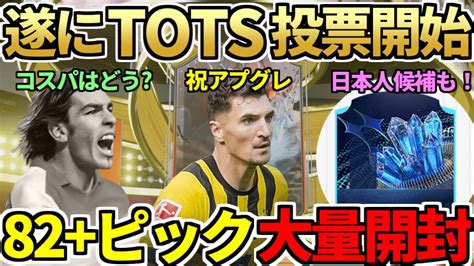 遂に神イベ『tots』投票開始and開始日考察！82ピックもアイコンピックも大量開封！覚醒したショーダウンムニエの実力は？sbc選手はtoty