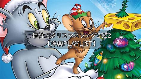 洋楽playlist雰囲気だけでもクリスマス最強のクリスマスソング2022 クリスマスソング ベスト作業用BGM YouTube