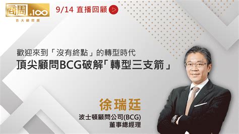 230914 波士頓顧問公司bcg董事總經理 徐瑞廷 特別企劃 商業周刊 商周com