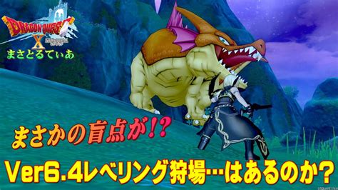 【ドラクエ10】ver64レベル上げ狩場！新モンスター少な目で諦めかけたその時に！使えるか？これ【dq10】│まさとるてぃあ